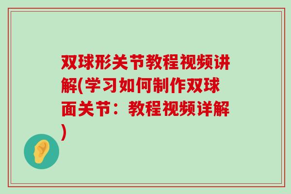双球形关节教程视频讲解(学习如何制作双球面关节：教程视频详解)