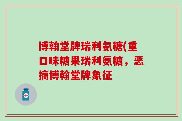 博翰堂牌瑞利氨糖(重口味糖果瑞利氨糖,恶搞博翰堂牌象征 博翰堂牌瑞利氨糖(重口味糖果瑞利氨糖,恶搞博翰堂牌象征