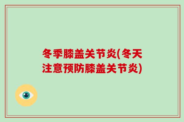 冬季膝盖(冬天注意膝盖) 冬季膝盖(冬天注意膝盖)
