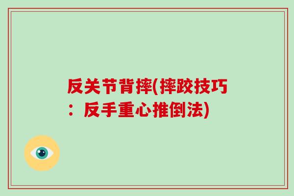 反关节背摔(摔跤技巧：反手重心推倒法)