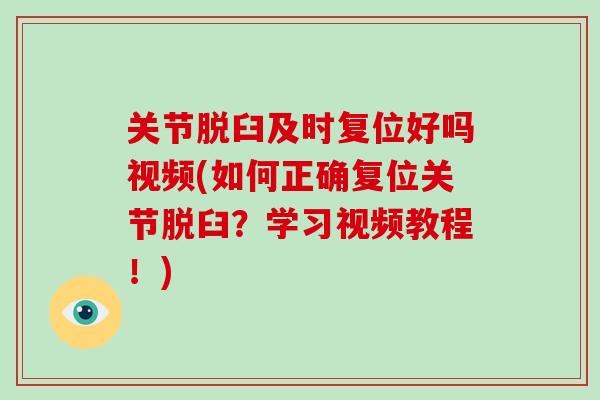 关节脱臼及时复位好吗视频(如何正确复位关节脱臼？学习视频教程！)