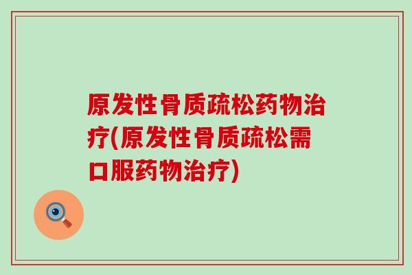 原发性(原发性需口服) 原发性(原发性需口服)