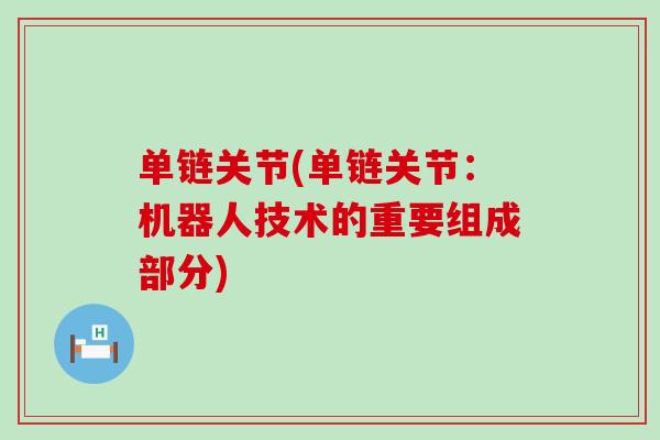 单链关节(单链关节：机器人技术的重要组成部分)