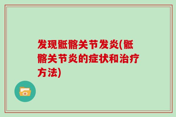 发现骶髂关节发炎(骶髂的症状和方法) 发现骶髂关节发炎(骶髂的症状和方法)
