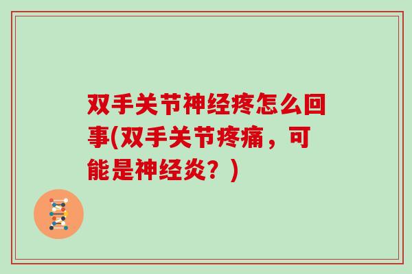 双手关节疼怎么回事(双手关节，可能是炎？)