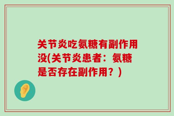 吃氨糖有副作用没(患者:氨糖是否存在副作用?) 吃氨糖有副作用没(患者:氨糖是否存在副作用?)