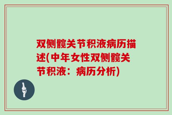 双侧髋关节积液历描述(中年女性双侧髋关节积液：历分析)