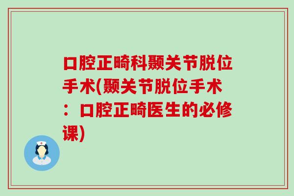 口腔正畸科颞关节脱位手术(颞关节脱位手术：口腔正畸医生的必修课)