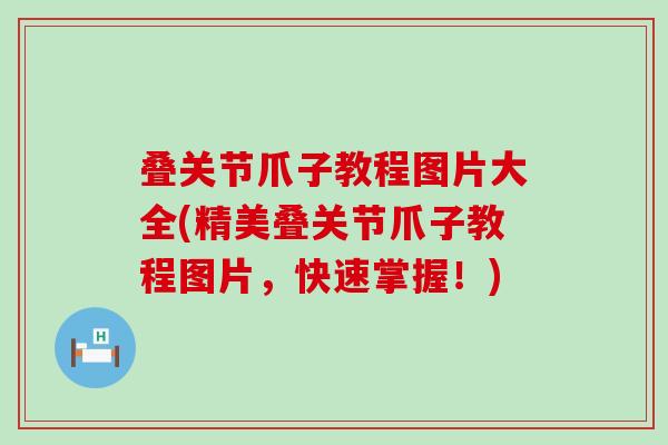 叠关节爪子教程图片大全(精美叠关节爪子教程图片，快速掌握！)