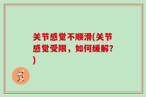 关节感觉不顺滑(关节感觉受限，如何缓解？)