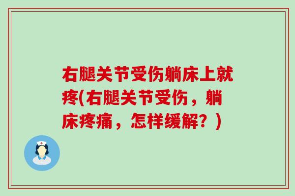 右腿关节受伤躺床上就疼(右腿关节受伤，躺床，怎样缓解？)
