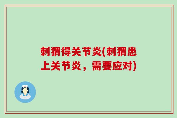 刺猬得(刺猬患上,需要应对) 刺猬得(刺猬患上,需要应对)