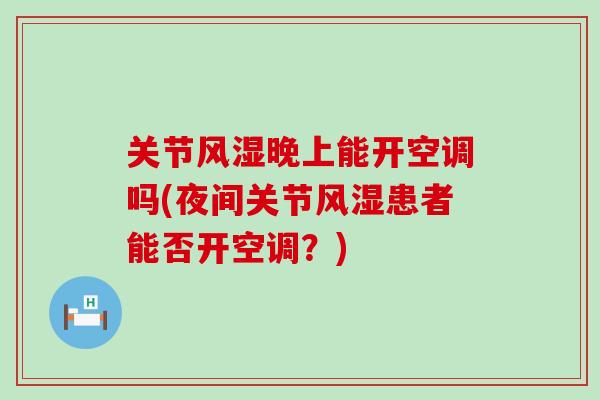 关节晚上能开空调吗(夜间关节患者能否开空调？)