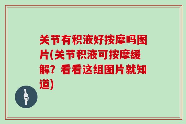 关节有积液好按摩吗图片(关节积液可按摩缓解？看看这组图片就知道)