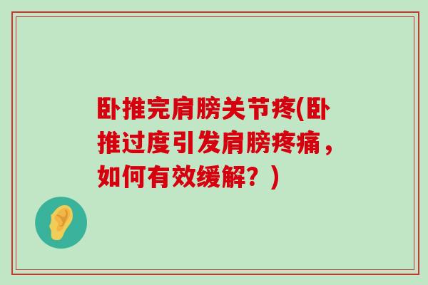 卧推完肩膀关节疼(卧推过度引发肩膀,如何有效缓解?) 卧推完肩膀关节疼(卧推过度引发肩膀,如何有效缓解?)