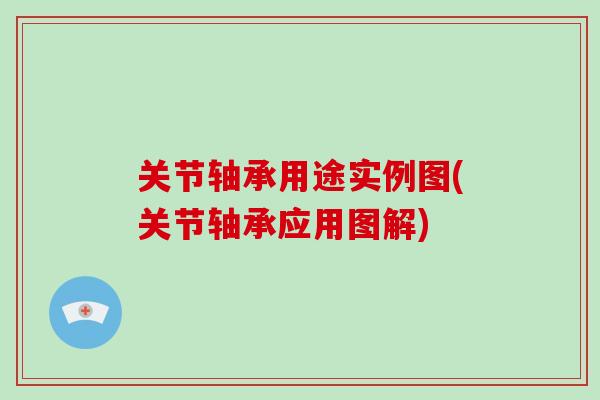 关节轴承用途实例图(关节轴承应用图解)