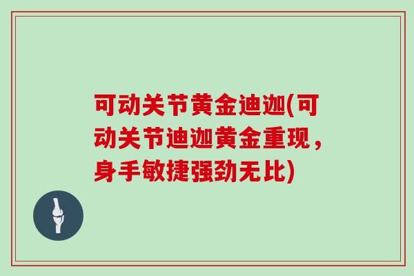 可动关节黄金迪迦(可动关节迪迦黄金重现,身手敏捷强劲无比) 可动关节黄金迪迦(可动关节迪迦黄金重现,身手敏捷强劲无比)