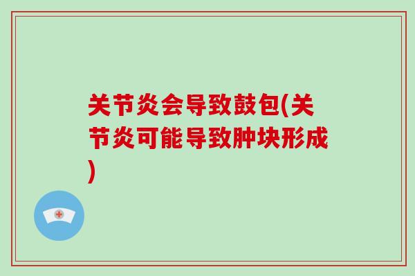 会导致鼓包(可能导致肿块形成)