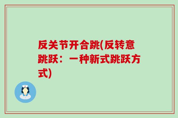 反关节开合跳(反转意跳跃:一种新式跳跃方式) 反关节开合跳(反转意跳跃:一种新式跳跃方式)