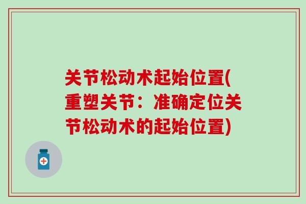 关节松动术起始位置(重塑关节：准确定位关节松动术的起始位置)
