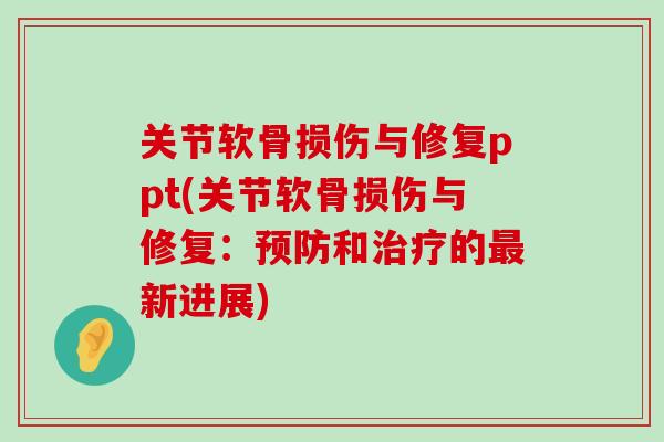 关节软骨损伤与修复ppt(关节软骨损伤与修复:和的新进展) 关节软骨损伤与修复ppt(关节软骨损伤与修复:和的新进展)