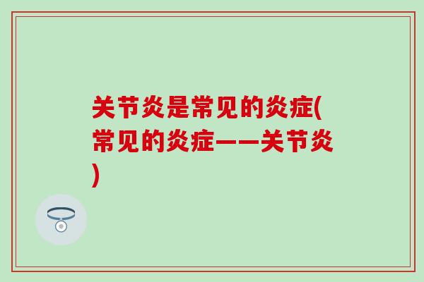 是常见的(常见的——)