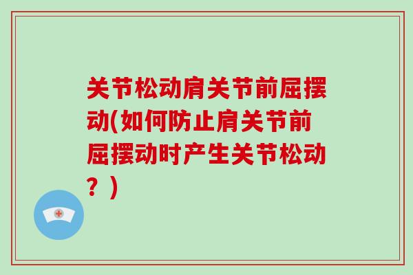 关节松动肩关节前屈摆动(如何防止肩关节前屈摆动时产生关节松动？)