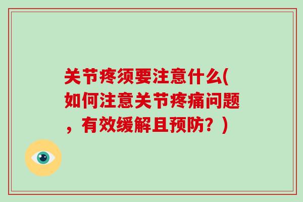 关节疼须要注意什么(如何注意关节问题，有效缓解且？)