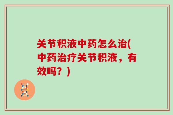 关节积液怎么(关节积液，有效吗？)