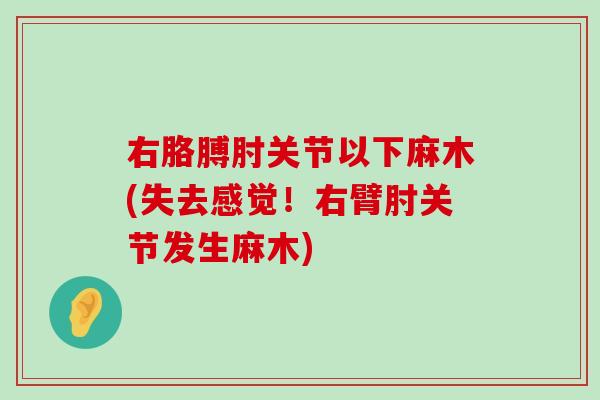 右胳膊肘关节以下麻木(失去感觉！右臂肘关节发生麻木)