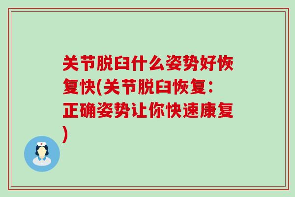 关节脱臼什么姿势好恢复快(关节脱臼恢复：正确姿势让你快速康复)