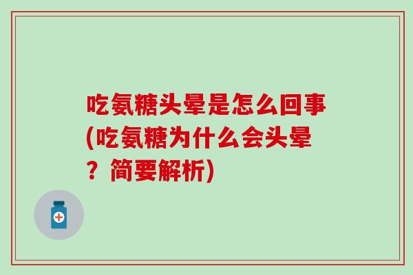吃氨糖头晕是怎么回事(吃氨糖为什么会头晕?简要解析) 吃氨糖头晕是怎么回事(吃氨糖为什么会头晕?简要解析)