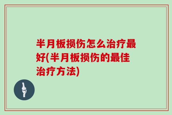 损伤怎么好(损伤的佳方法)