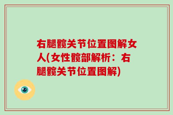 右腿髋关节位置图解女人(女性髋部解析:右腿髋关节位置图解) 右腿髋关节位置图解女人(女性髋部解析:右腿髋关节位置图解)