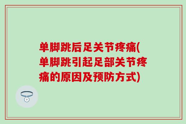 单脚跳后足关节(单脚跳引起足部关节的原因及方式) 单脚跳后足关节(单脚跳引起足部关节的原因及方式)