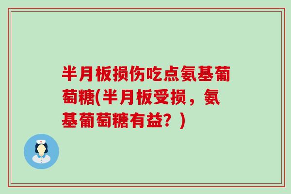 损伤吃点氨基葡萄糖(受损,氨基葡萄糖有益?) 损伤吃点氨基葡萄糖(受损,氨基葡萄糖有益?)