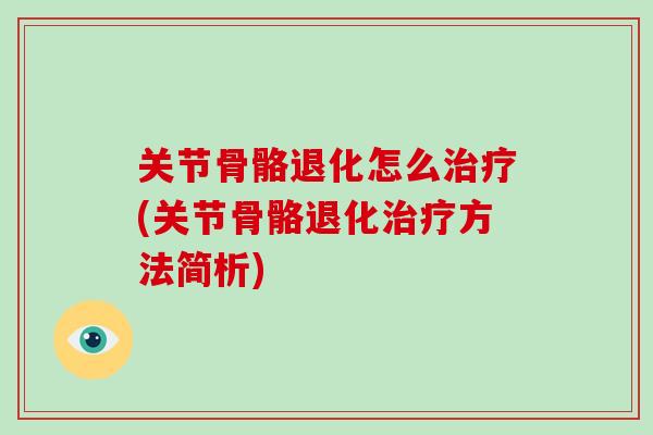 关节骨骼退化怎么(关节骨骼退化方法简析)