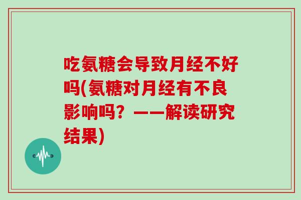 吃氨糖会导致不好吗(氨糖对有不良影响吗？——解读研究结果)