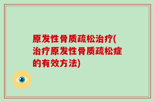原发性(原发性症的有效方法) 原发性(原发性症的有效方法)