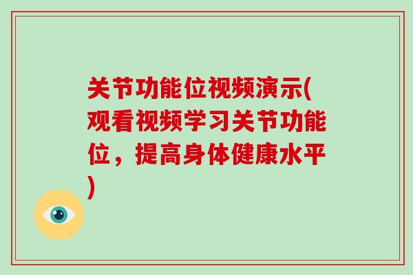 关节功能位视频演示(观看视频学习关节功能位，提高身体健康水平)