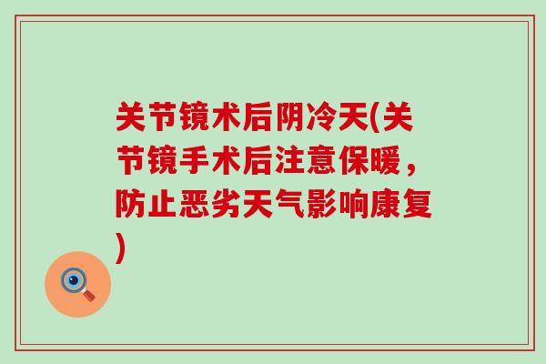 关节镜术后阴冷天(关节镜手术后注意保暖，防止恶劣天气影响康复)