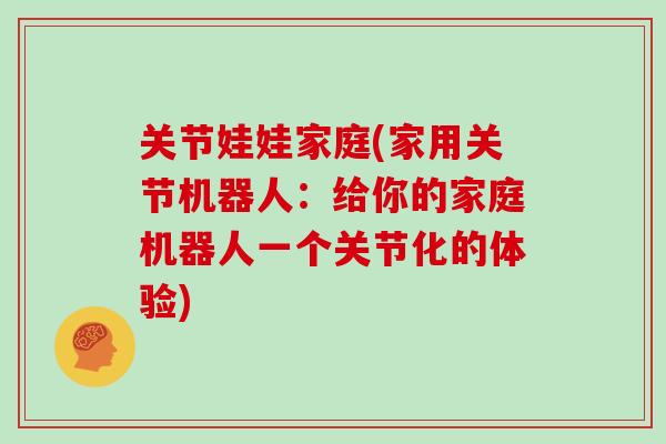 关节娃娃家庭(家用关节机器人：给你的家庭机器人一个关节化的体验)