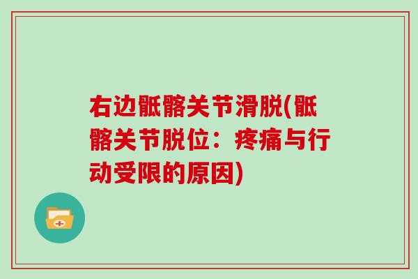 右边骶髂关节滑脱(骶髂关节脱位：与行动受限的原因)