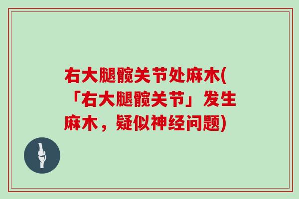 右大腿髋关节处麻木(「右大腿髋关节」发生麻木，疑似问题)
