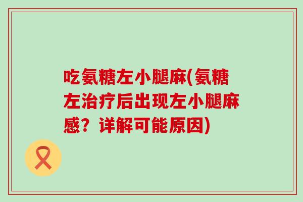 吃氨糖左小腿麻(氨糖左后出现左小腿麻感？详解可能原因)