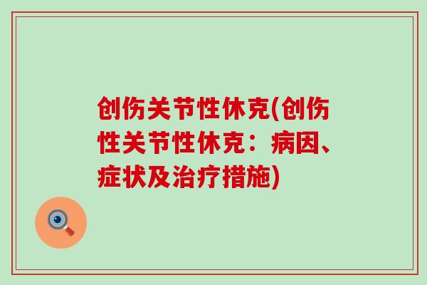 创伤关节性休克(创伤性关节性休克:因、症状及措施) 创伤关节性休克(创伤性关节性休克:因、症状及措施)