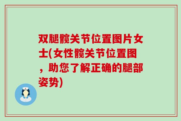 双腿髋关节位置图片女士(女性髋关节位置图，助您了解正确的腿部姿势)