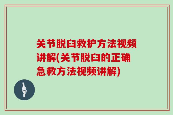 关节脱臼救护方法视频讲解(关节脱臼的正确急救方法视频讲解) 关节脱臼救护方法视频讲解(关节脱臼的正确急救方法视频讲解)