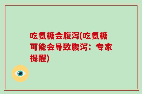 吃氨糖会(吃氨糖可能会导致:专家提醒) 吃氨糖会(吃氨糖可能会导致:专家提醒)