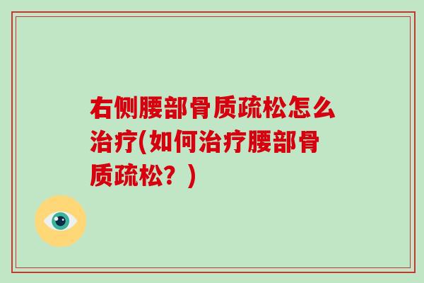 右侧腰部怎么(如何腰部?) 右侧腰部怎么(如何腰部?)